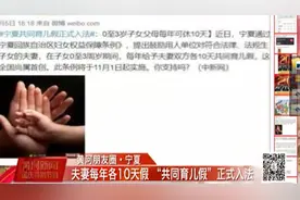 好消息！“共同育儿假”正式入法，夫妻双方每年各十天假！