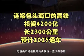 连接包头海口的高铁，投资4200亿，长2300公里，预计2025通车