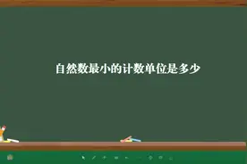 自然数最小的计数单位是多少视频封面