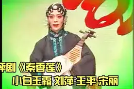 评剧《秦香莲》，小白玉霜唱腔经典好听， 刘萍王平宋丽对比精彩视频封面