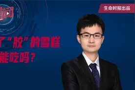 【健闻】食品专家揭开雪糕中的“添加剂”真相视频封面