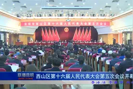 西山区第十六届人民代表大会第五次会议开幕视频封面
