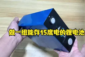 存15度电的锂电池有多重？用16块磷酸铁锂电芯组装一组，带空调视频封面