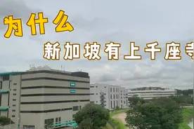 先进而发达的新加坡，竟然有上千座庙宇。为什么？视频封面
