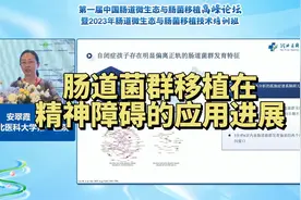 肠道菌群移植在精神障碍的应用进展，安翠霞教授视频封面