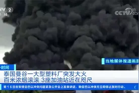 泰国曼谷一大型塑料厂突发大火 百米浓烟滚滚 3座加油站近在咫尺视频封面
