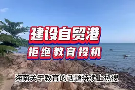 建设自贸港，拒绝教育投机视频封面