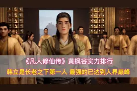 凡人修仙传：黄枫谷实力排行，韩立是筑基第一人，最强是人界巅峰视频封面