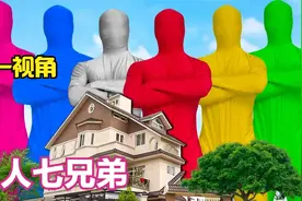 你见过彩色巨人七兄弟吗？第一视角去看看！视频封面