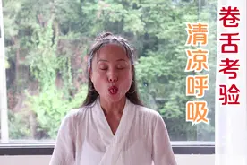 清凉呼吸：你会把舌头卷起来吗？这个呼吸需要点技术视频封面