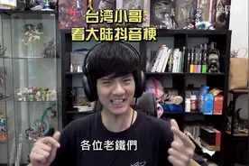 台湾小哥看大陆抖音梗 文化输出就靠我们了！！ #文化进攻视频封面