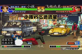 拳皇：赛点局惊现宿命对决，小孩与封波随到相同人物！观众：刺激视频封面