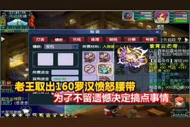 梦幻西游：老王取出160罗汉愤怒腰带，为了不留遗憾决定搞点事情视频封面
