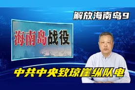 四野后代聊四野第九集：中央致电崖纵队视频封面