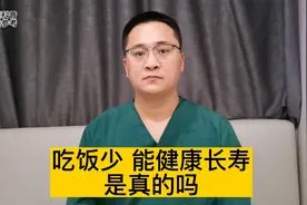 吃饭少，有助于健康长寿，是真的吗？吃饭只吃七分饱，科学吗？视频封面