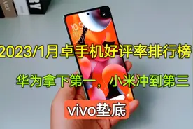 2023安卓手机好评率排行，华为拿下第一，小米排到第二，vivo垫底视频封面