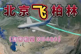 北京飞往柏林，全程7471公里，要飞9小时51分钟视频封面