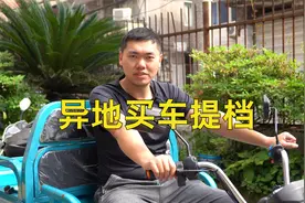 摩托车异地买车提档流程视频封面