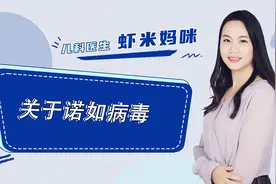临床上怎么诊断诺如病毒感染？如何预防和治疗呢？听儿科专家解读视频封面