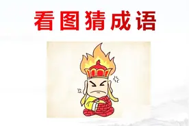 看图猜成语：这个成语形容人很生气，学霸一秒猜中视频封面