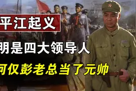 平江起义的四大领导人，仅彭老总当了元帅，其他三人为何没有军衔视频封面
