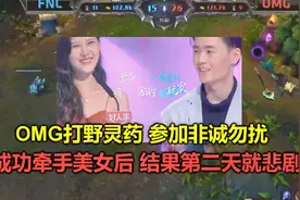 OMG打野灵药参加非诚勿扰，成功牵手美女后，结果第二天就悲剧了视频封面