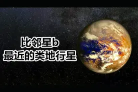 位于半人马座的比邻星b，距地球仅4.2光年，真的适合人类居住么？视频封面