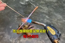 怎么焊接铜管又快又好？教你3个技巧，学会你也是老师傅#家电维修视频封面