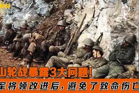 1984年两山轮战暴露3大问题，我军将领改进后，避免很多致命伤亡视频封面