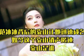 范冰冰背后的靠山让她迅速成名，如今这个靠山销声匿迹，靠山是谁视频封面