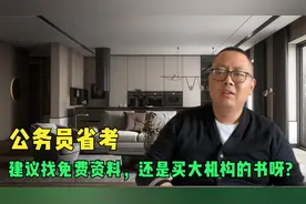 备考公务员省考，建议找免费资料，还是买大机构的书呀?