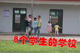 8个学生的学校，乡村学校好不好，学校里的孩子们用现象来告诉你