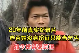 20年前真实纪录片，老百姓没身份证只能当乞丐，如今觉得很荒谬视频封面