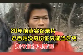 20年前真实纪录片，老百姓没身份证只能当乞丐，如今觉得很荒谬视频封面