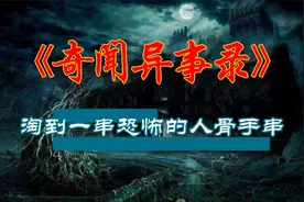 【灵异事件】淘到一串恐怖的人骨手串   民间鬼故事  真实灵异视频封面