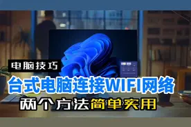 组装机台式电脑怎么连接无线WiFi网络，教你2个实用小技巧视频封面