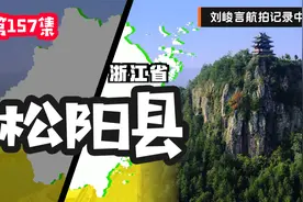 甄嬛传安陵容的家乡松阳县是什么样的？如画的景色堪称江南秘境视频封面