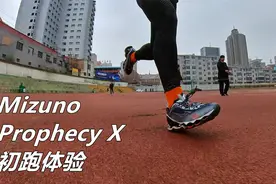 「机械战甲」美津浓Mizuno Prophecy X 初跑体验视频封面