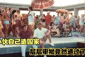 小伙自己建立国家，赢的女人芳心，最后炸的连渣都不剩视频封面