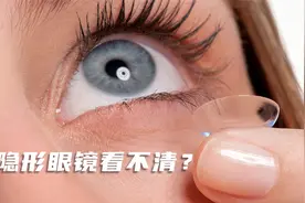 为什么我戴隐形眼镜看东西很模糊？眼科主任告诉你原因视频封面