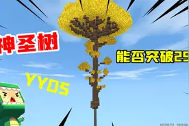 迷你世界：你不知道的冷知识！在250高度种神圣树，竟然不会长大视频封面