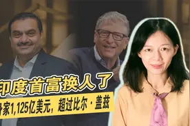 印度首富换人了，身家1,125亿美元，超过比尔·盖兹视频封面