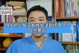 19岁的少女没有性生活却怀孕了？险些要命#健康 #涨知识 #真实视频封面