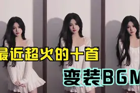 最近很火的十首变装BGM视频封面