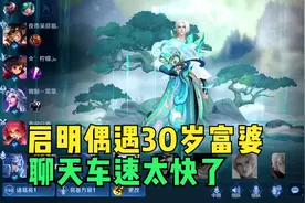 启明遇到30岁富婆，聊天纪录车速太快，千万别错过！！！视频封面