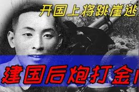 唯一一位双重国籍上将：头中三枪未死，炮打金门，留感人遗嘱辞世视频封面