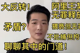 大反转！阿里事件男主角无罪释放，但为何仍留案底？聊聊其中门道视频封面