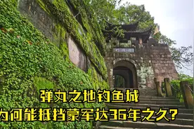 小小钓鱼城，为何能抵挡蒙军36年之久？看完这个视频你就明白了视频封面