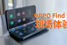 OPPO Find N发布！集百家之长，上手真有被惊艳到！视频封面
