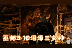 巫师3 10沼泽三女神视频封面
